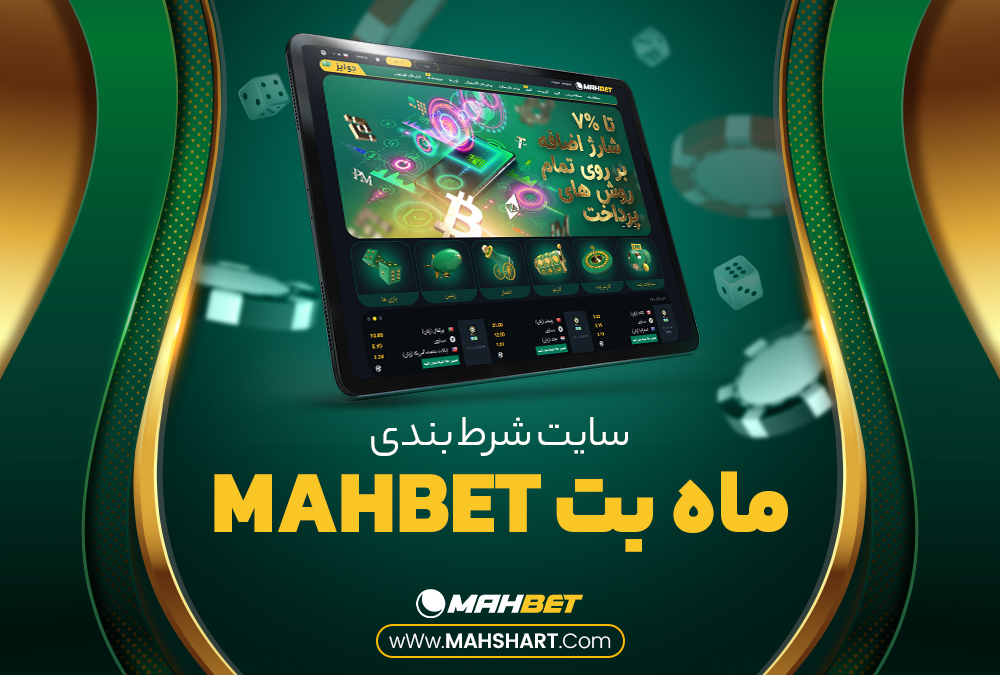 سایت شرط بندی ماه بت MahBet