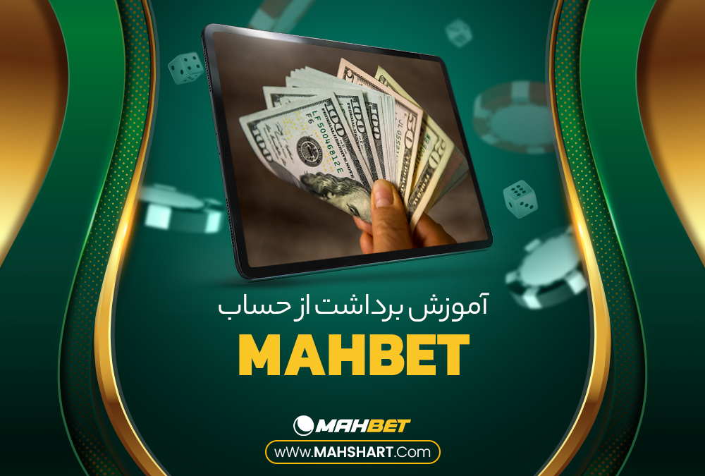 آموزش برداشت از حساب MahBet