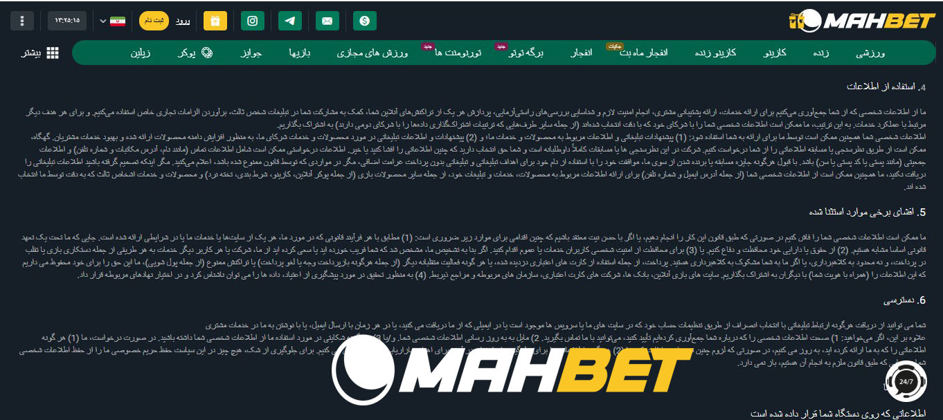 امنیت و حفاظت از اطلاعات کاربران در mahbet