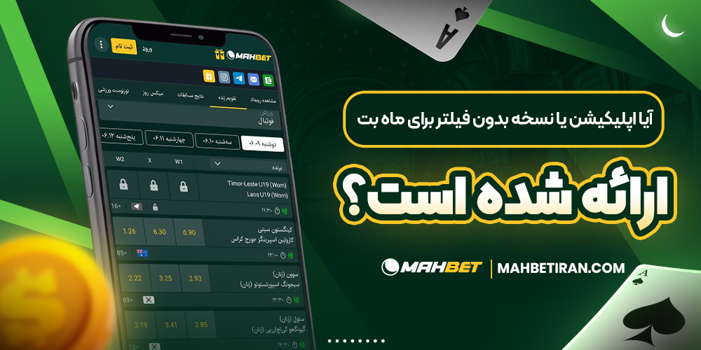 آیا اپلیکیشن یا نسخه بدون فیلتر برای ماه بت ارائه شده است؟