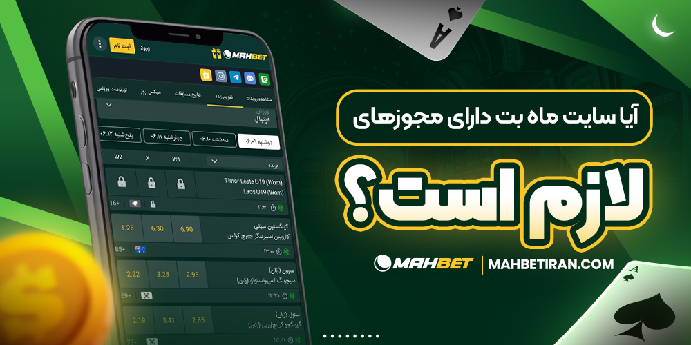 آیا سایت ماه بت دارای مجوز های لازم است؟