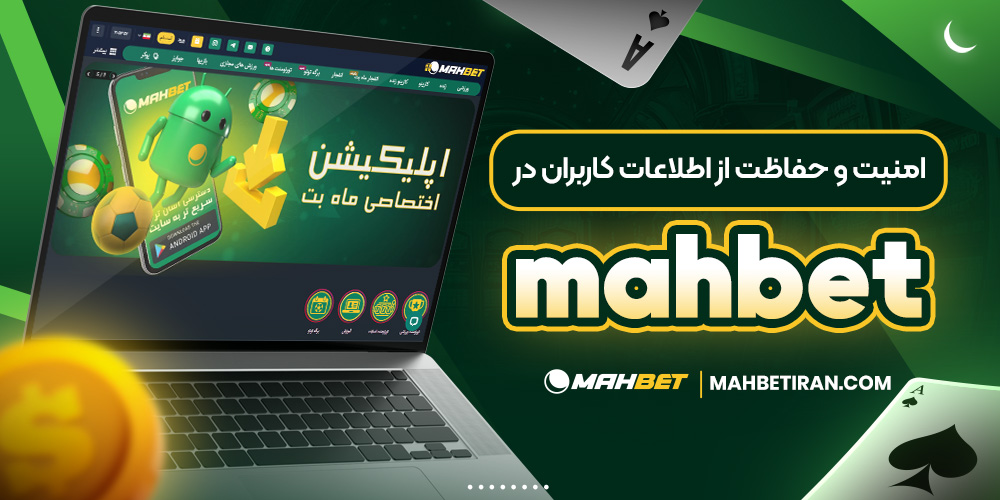 امنیت و حفاظت از اطلاعات کاربران در mahbet