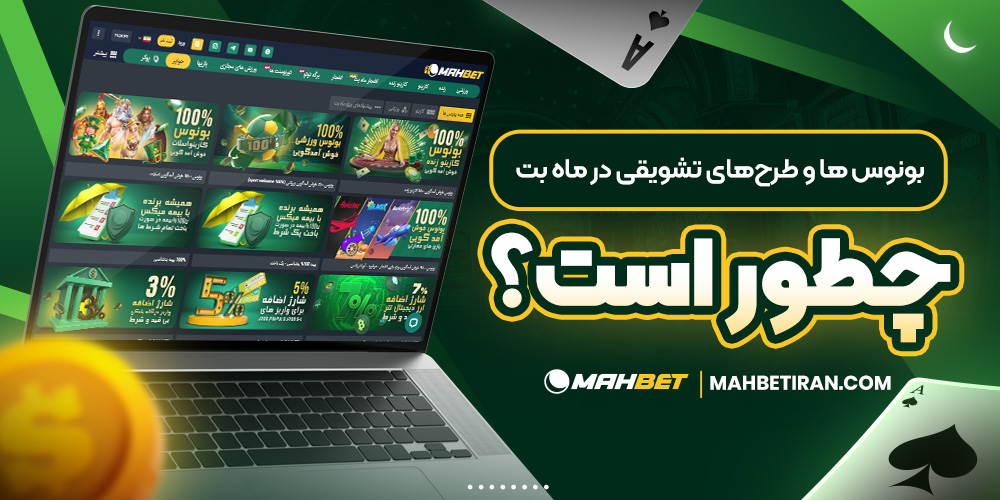 بونوس ‌ها و طرح‌ های تشویقی در ماه بت چطور است؟