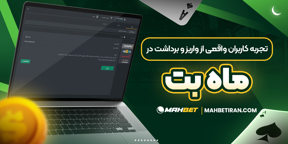 تجربه کاربران واقعی از واریز و برداشت در ماه بت