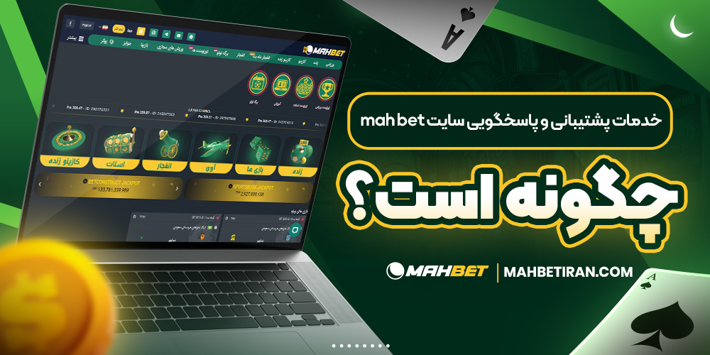 خدمات پشتیبانی و پاسخگویی سایت mah bet چگونه است؟