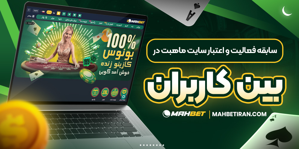 سابقه فعالیت و اعتبار سایت ماهبت در بین کاربران