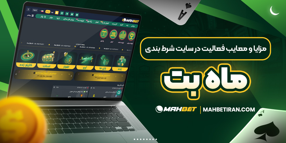 مزایا و معایب فعالیت در سایت شرط بندی ماه بت