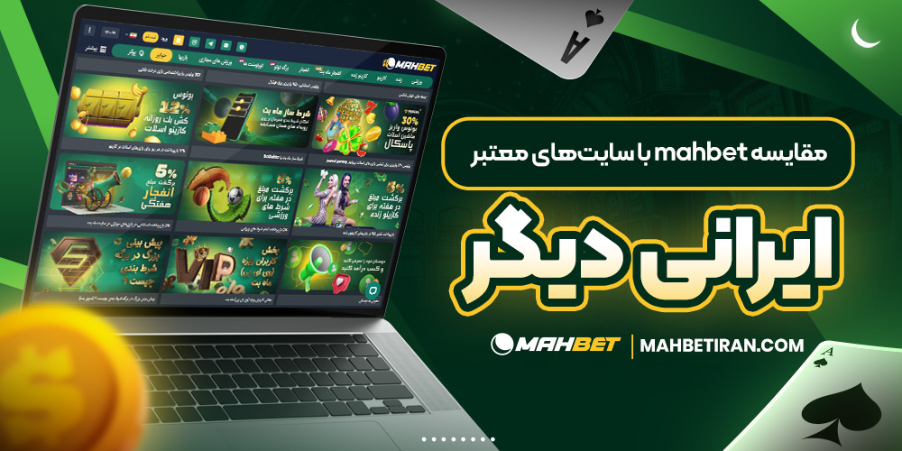 مقایسه mahbet با سایت‌های معتبر ایرانی دیگر