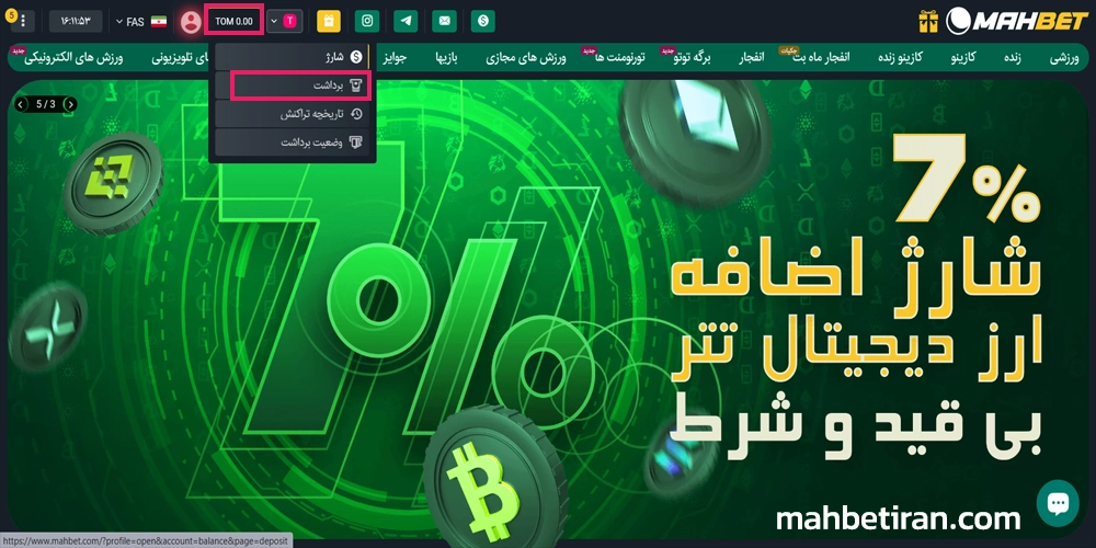 آموزش برداشت از حساب MahBet