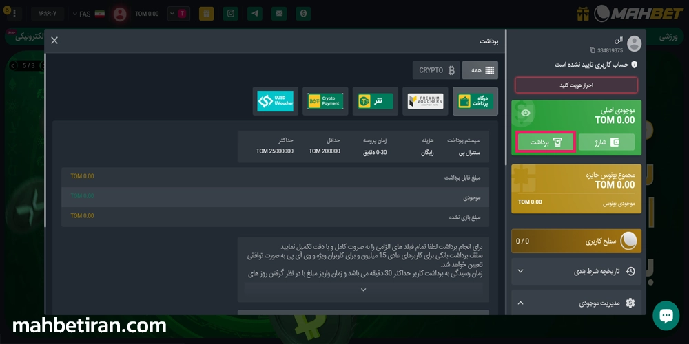 آموزش برداشت از حساب MahBet