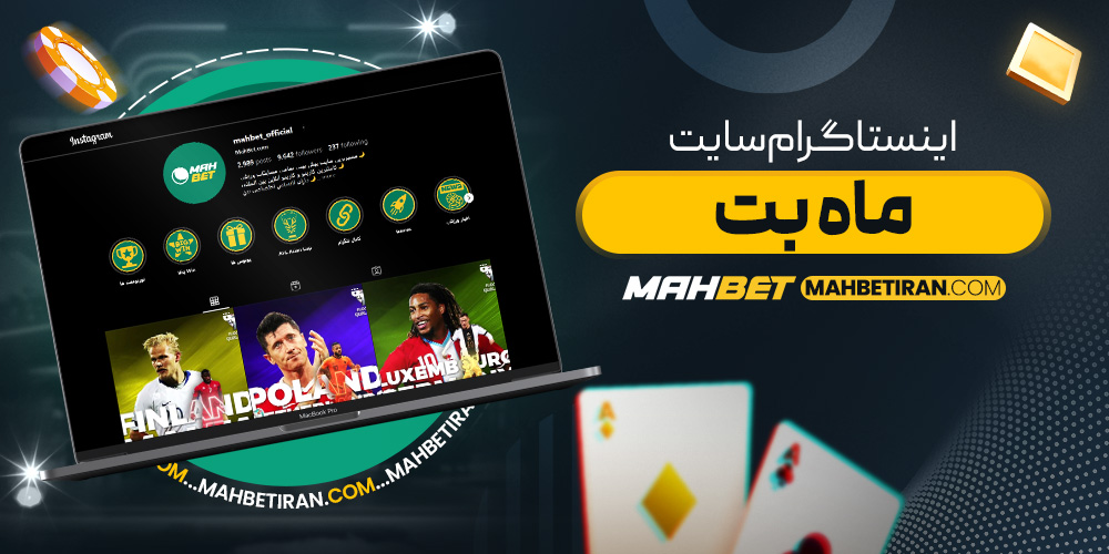 اینستاگرام سایت ماه بت