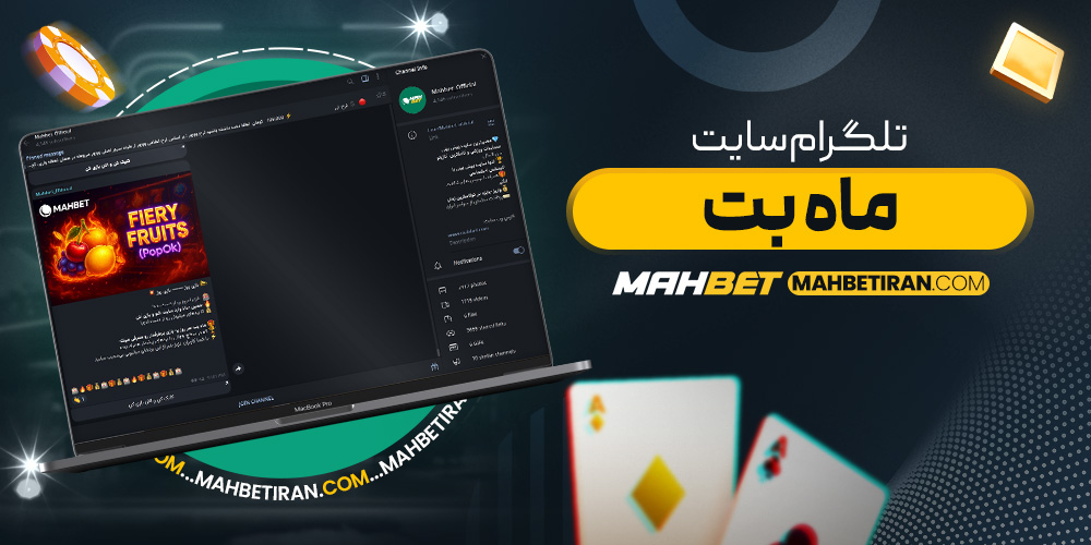 تلگرام سایت ماه بت