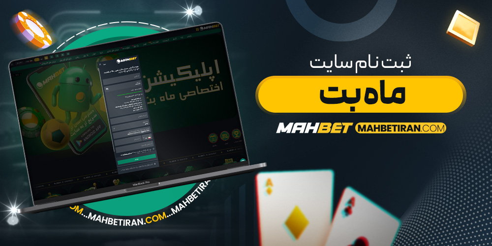 ثبت نام سایت ماه بت