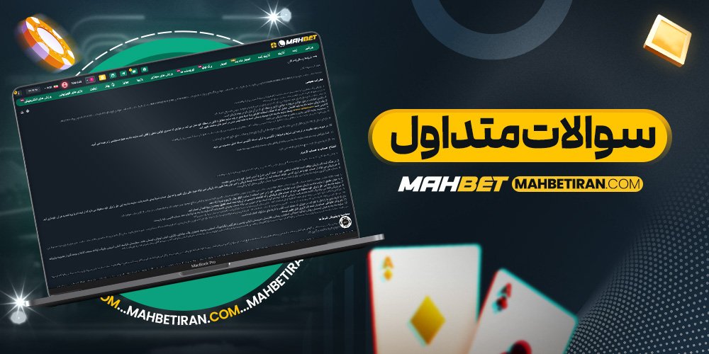 سوالات متداول