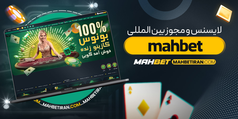 لایسنس و مجوز بین المللی mahbet