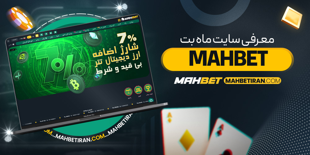 معرفی سایت ماه بت MahBet