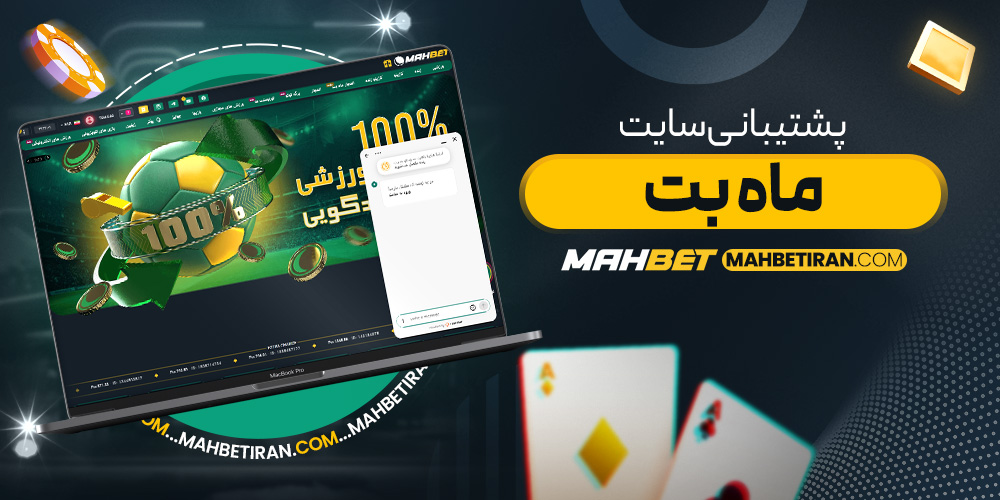 پشتیبانی سایت ماه بت