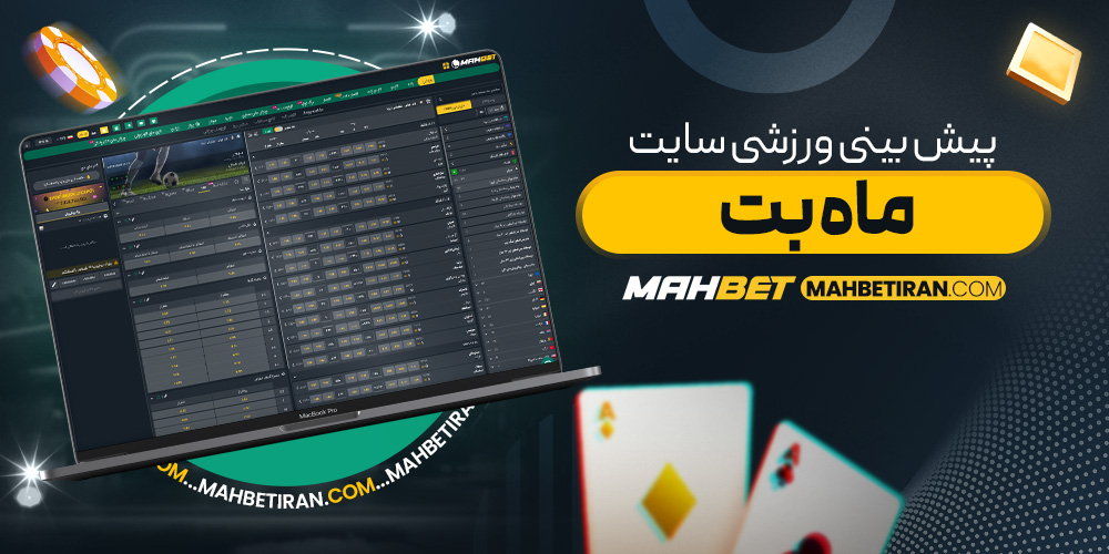 پیش بینی ورزشی سایت ماه بت